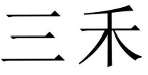 01类化学原料