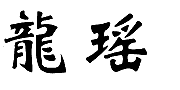 03类化妆日用