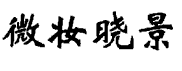 03类化妆日用