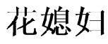 44类医疗园艺