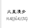 火星漫步 MARSWALKING