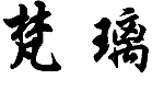 14类珠宝钟表