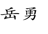 琥珀珊瑚树脂商标——岳勇