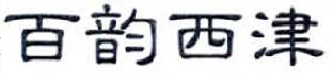 33类酒精饮料