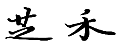 34类烟草烟具