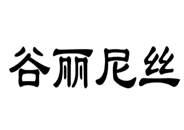 03类化妆日用