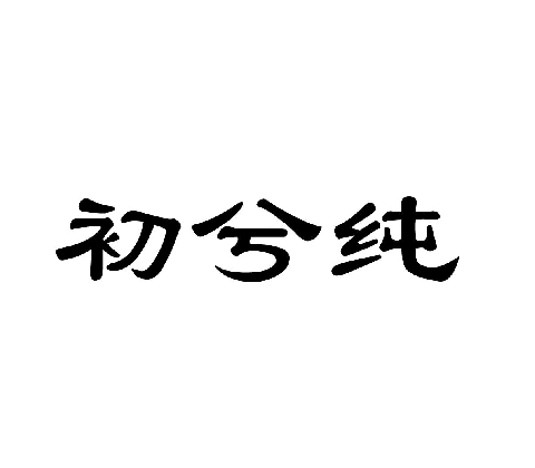 03类化妆日用