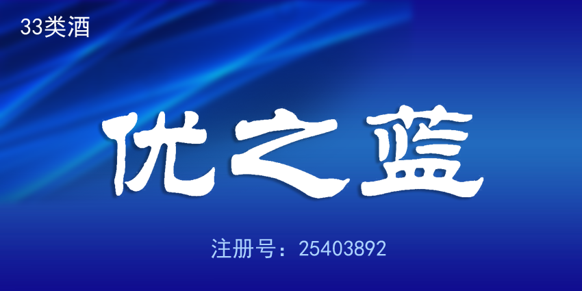 33类酒精饮料