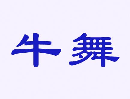 触屏笔、手机壳、耳机、自拍杆商标——牛舞