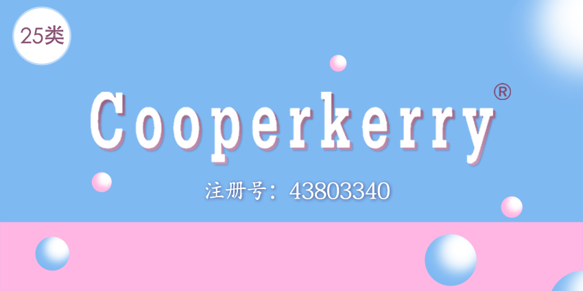 25类商标转让|婚纱|童装|鞋|袜|领带——COOPERKERRY